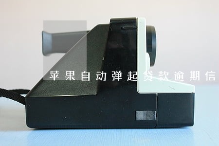 苹果自动弹起贷款逾期信息 苹果自动弹起贷款逾期信息