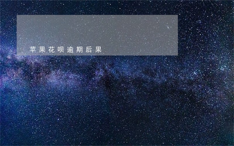 苹果花呗逾期后果 苹果花呗逾期后果