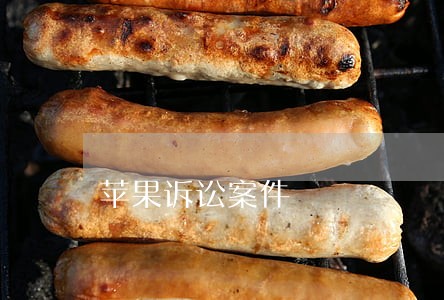 苹果诉讼案件 苹果诉讼案件