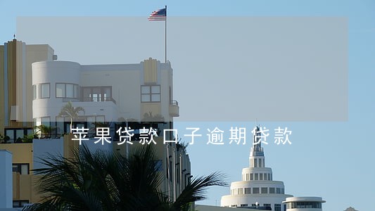 苹果贷款口子逾期贷款 苹果贷款口子逾期贷款