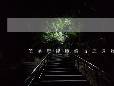 范圣忠律师值得您选择 范圣忠律师值得您选择