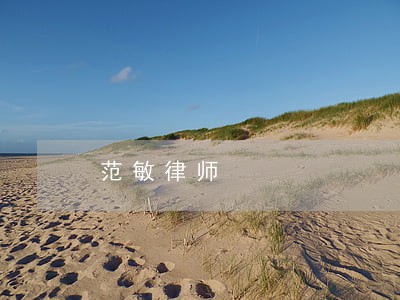 范敏律师 范敏律师