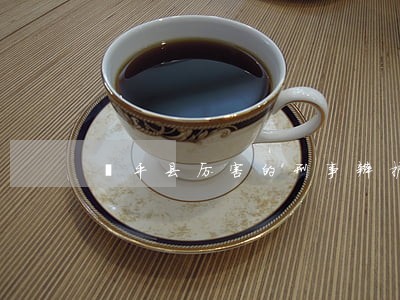 茌平县厉害的刑事辩护律师收费