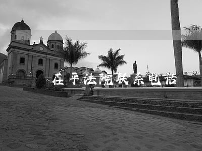 茌平法院联系电话 茌平法院联系电话