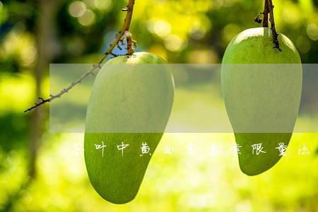 茶叶中黄曲霉毒素限量法规 茶叶中黄曲霉毒素限量法规