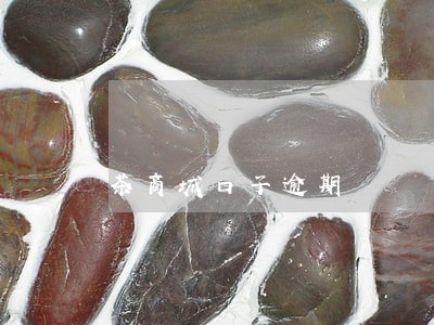 茶商城口子逾期 茶商城口子逾期