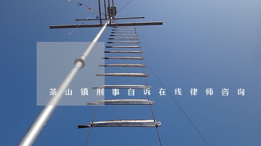 茶山镇刑事自诉在线律师咨询 茶山镇刑事自诉在线律师咨询