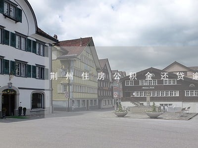 荆州住房公积金还贷逾期了怎么办 荆州住房公积金还贷逾期了怎么办