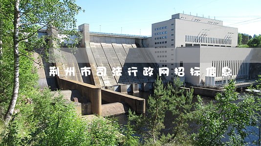 荆州市司法行政网招标信息 荆州市司法行政网招标信息