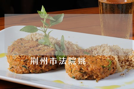 荆州市法院姚