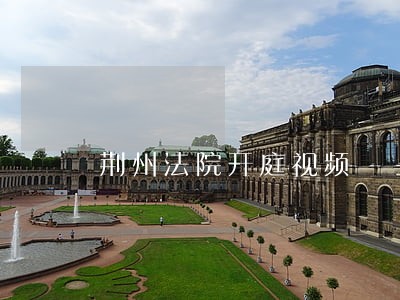 荆州法院开庭视频 荆州法院开庭视频