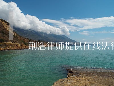 荆浩律师提供在线法律服务