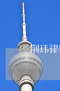 荆玮律师