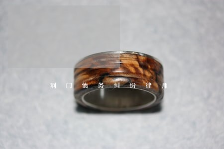 荆门债务纠纷律师 荆门债务纠纷律师