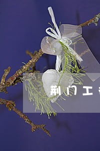 荆门工行房贷晚还一天算不算逾期 荆门工行房贷晚还一天算不算逾期