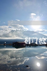 荆门抢夺犯罪律师费