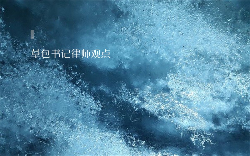 草包书记律师观点 草包书记律师观点
