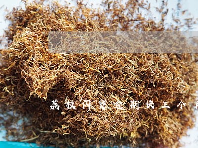 荔枝闪贷逾期快三个月 荔枝闪贷逾期快三个月