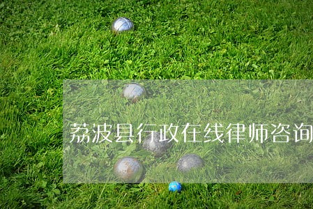 荔波县行政在线律师咨询 荔波县行政在线律师咨询