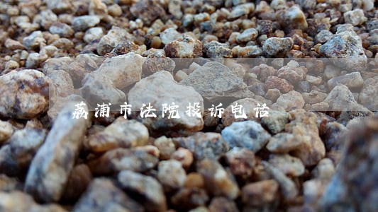 荔浦市法院投诉电话 荔浦市法院投诉电话