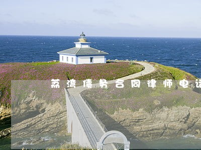 荔湾债务合同律师电话 荔湾债务合同律师电话