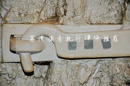 荔湾债务执行律师推荐 荔湾债务执行律师推荐