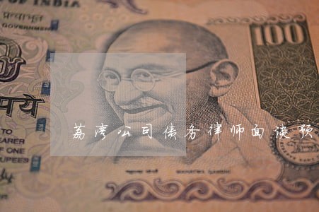 荔湾公司债务律师面谈预约 荔湾公司债务律师面谈预约