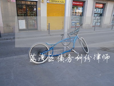 荔湾区债务纠纷律师 荔湾区债务纠纷律师