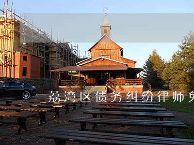 荔湾区债务纠纷律师免费咨询