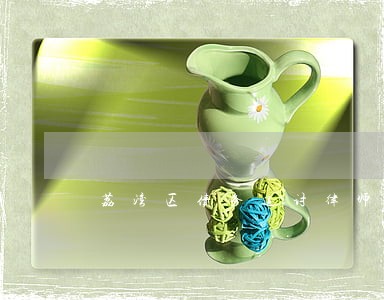 荔湾区债务追讨律师面谈预约 荔湾区债务追讨律师面谈预约