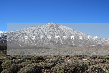 荣乌高速交警违法执法 荣乌高速交警违法执法