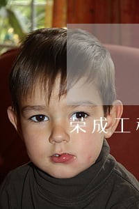 荣成工程诉讼律师