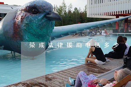 荣成法律援助电话多少