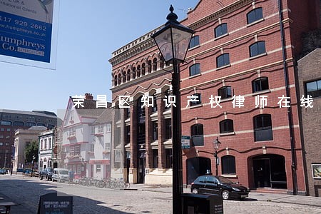 荣昌区知识产权律师在线免费咨询 荣昌区知识产权律师在线免费咨询