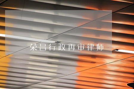 荣昌行政再审律师 荣昌行政再审律师