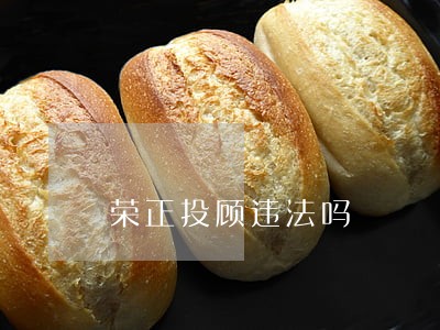 荣正投顾违法吗 荣正投顾违法吗