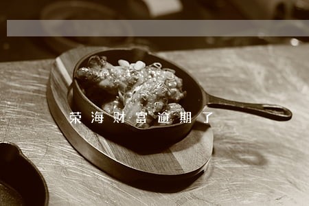 荣海财富逾期了 荣海财富逾期了