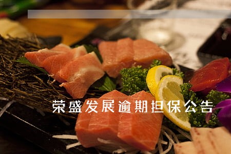 荣盛发展逾期担保公告 荣盛发展逾期担保公告