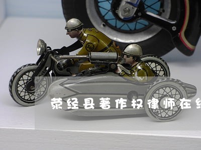荥经县著作权律师在线免费咨询 荥经县著作权律师在线免费咨询