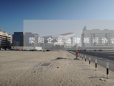 荥阳企业法律顾问协议书 荥阳企业法律顾问协议书