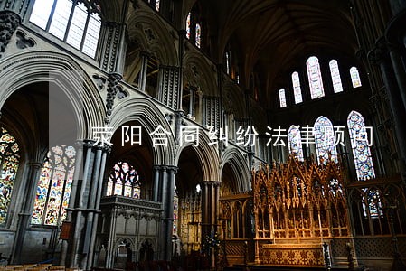 荥阳合同纠纷法律顾问