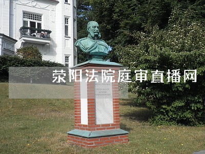 荥阳法院庭审直播网 荥阳法院庭审直播网
