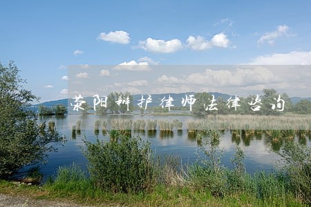 荥阳辩护律师法律咨询 荥阳辩护律师法律咨询