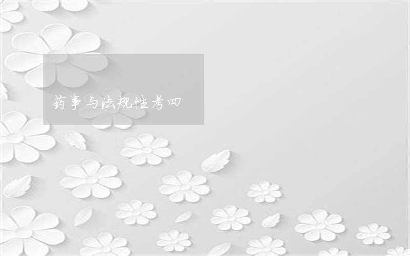药事与法规性考四 药事与法规性考四