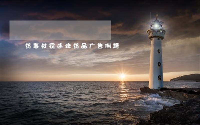 药事处罚违法药品广告例题