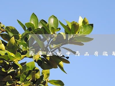 药事法规中药品有效期 药事法规中药品有效期