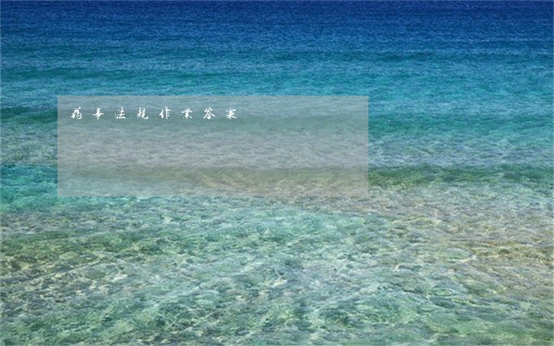 药事法规作业答案