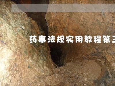 药事法规实用教程第三版单元答案 药事法规实用教程第三版单元答案