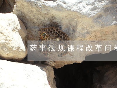 药事法规课程改革问卷