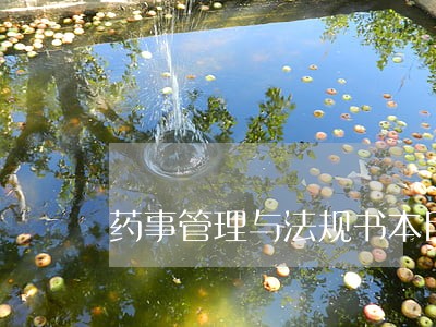 药事管理与法规书本目录 药事管理与法规书本目录